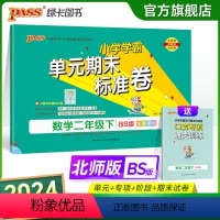数学 二年级下 [正版]2024新版小学学霸单元期末标准卷二年级数学下册试卷测试卷同步单元测试卷北师总复习真题试卷单元期