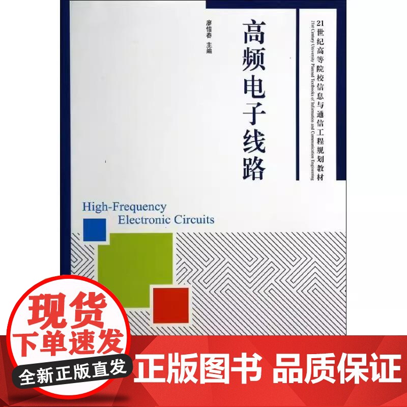 [ry]高频电子线路9787115344205人民邮电出版社书籍