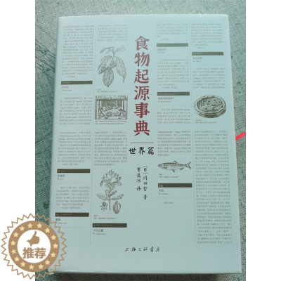 [醉染正版]全新正版 食物起源事典 世界篇 冈田哲 著 饮食百科全书 文化史字典平凡社 上海三联书