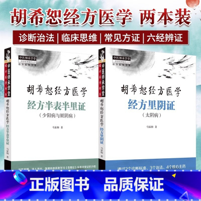 [全2册]胡希恕经方医学经方半表半里证 少阳病与厥阴+胡希恕经方医学经方里阴证太阴病 六经辨证与八法 少 [正版]全2册