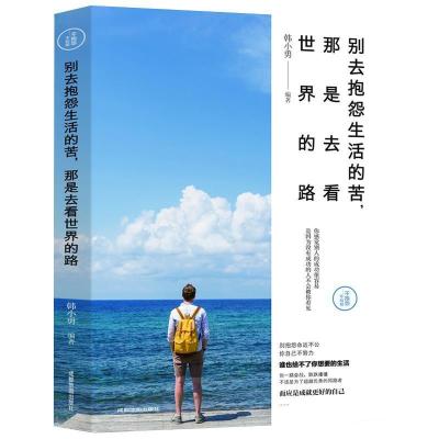 正版新书]别去抱怨生活的苦,那是去看世界的路韩小勇9787555711