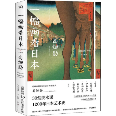 醉染图书一幅画看日本 高畑勋的30堂日本美术课9787535687869