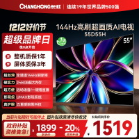 长虹55D55H 55英寸144Hz高刷新 云帆AI影像 60W峰值功率音响 超高清4K平板电视政府补贴