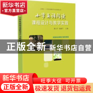 正版 小学英语阅读课程设计与教学实践 顾立宁,施嘉平 上海教育出
