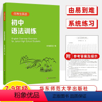 初中语法训练 初中通用 [正版]优等生英语语法初中高中训练讲练结合单词句型填空要点精析七八九年级高一二三中高考英语强化训