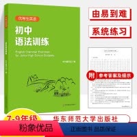 初中语法训练 初中通用 [正版]优等生英语语法初中高中训练讲练结合单词句型填空要点精析七八九年级高一二三中高考英语强化训