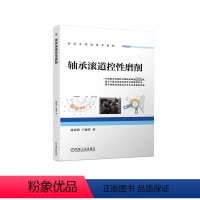 [正版]图书轴承滚道控磨削葛培琪 王德祥9787111734949