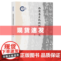 书 西周基层地域组织研究 林森著 上海古籍出版社