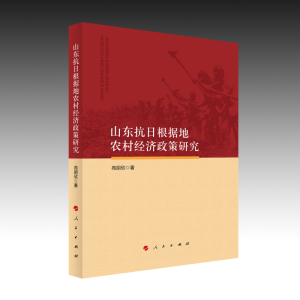 正版新书]山东抗日根据地农村经济政策研究苑朋欣 著97870102500