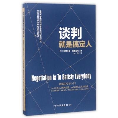 正版新书]谈判就是搞定人(日)田村次朗//隅田浩司|译者:孙律9787