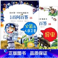 [正版] 我的第一本科学漫画书儿童百问百答15火箭与人造卫星 16昆虫 全2册二十一世纪出版6-7-8-9-10-12