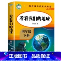 [四年级下]看看我们的地球(穿越地平线) [正版]希腊神话故事 四年级上册必读的课外书 古希腊神话故事全集快乐读书吧上