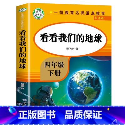 [四年级下]看看我们的地球(穿越地平线) [正版]希腊神话故事 四年级上册必读的课外书 古希腊神话故事全集快乐读书吧上