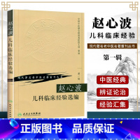 [正版] 赵心波儿科临床经验 现代老中医重刊丛书 中国中医研究际西苑医院儿科 人民卫生出版社 中医临床儿科学医案医论病