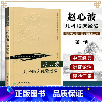 [正版] 赵心波儿科临床经验 现代老中医重刊丛书 中国中医研究际西苑医院儿科 人民卫生出版社 中医临床儿科学医案医论病