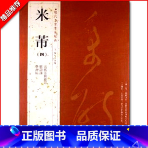 [正版]0减40米芾四历代名家书法经典繁体旁注应招诗学书帖宋拓方圆庵记汉字书法作品集铜板彩印行书毛笔字帖临摹练习字帖