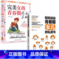 [女孩2册]女儿的私房书+完美女孩青春期成长手册 [正版]妈妈送给青春期女儿的私房书爸爸送给青春期儿子的私房书 破解成长