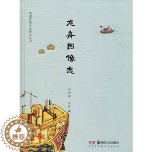 [醉染正版]龙舟图像志 湖南美术出版社 胡彬彬,吴灿 著 生活百科书籍