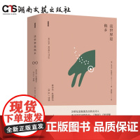 这世界是他乡-杜丽特尔(H.D.)诗选 (美)希尔达·杜丽特尔-湖南文艺出版社