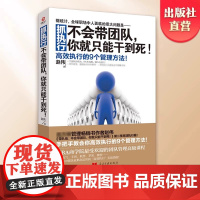 抓执行 不会带团队你就只能干到死 赵伟著 向往的生活张艺兴 阅读 高效执行的9个管理方法企业管理热卖书 新华正版