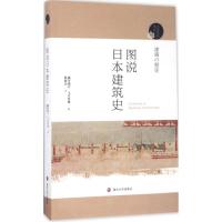 阅读日本书系//图说日本建筑史