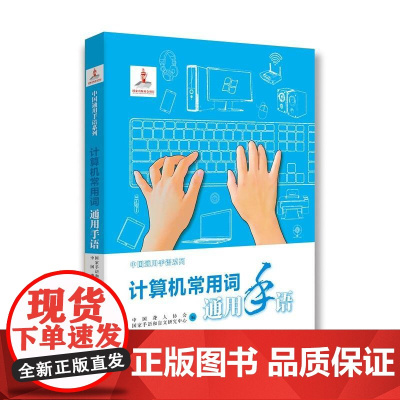计算机常用词通用手语 中国聋人协会、国家手语和盲文研究中心 华夏出版社 正版书籍