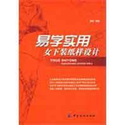 [M]易学实用女下装纸样设计-9787506454308