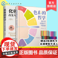 2册 色彩的哲学 + 化妆的哲学 新手零基础自学美容护肤化妆教程 女生美妆护肤小秘籍 色彩搭配彩妆美妆化妆造型师从入门