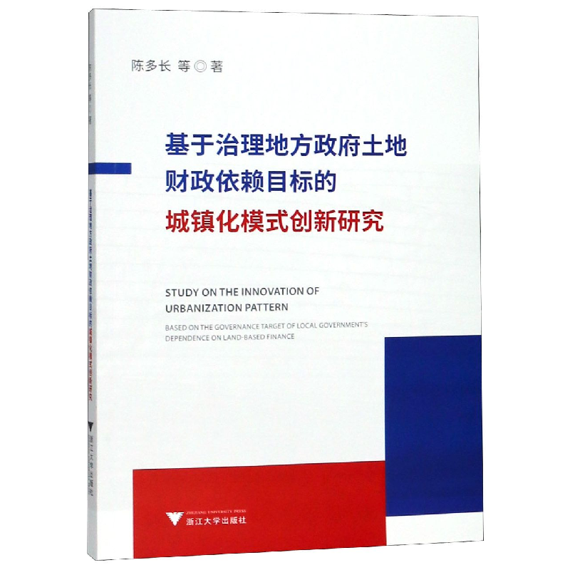 音像基于治理地方土地财政依赖目标的城镇化模式创新研究陈多长