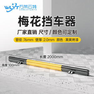 苏宁 万莱云特 梅花挡车器/管径76壁厚2mm /WLYT-HL102/长2000*高100mm