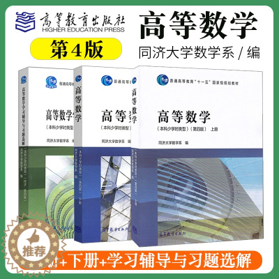 [醉染正版] 同济大学数学系 高等数学 本科少学时类型 第四第4版 上册+下册+高等数学学习辅导与习题全解 高等