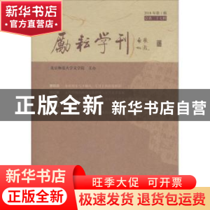 正版 励耘学刊(2018年第1辑)(总第二十七辑) 北京师范大学文学院