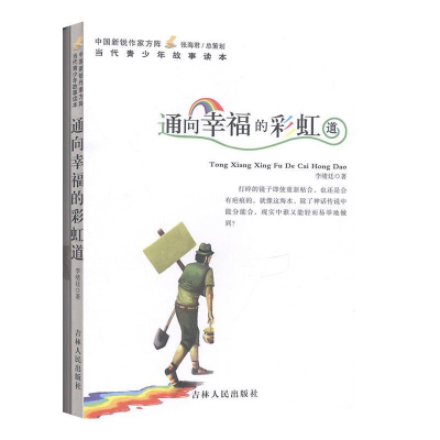 正版新书]中国新锐作家方阵.当代青少年故事读本---通向幸福的彩