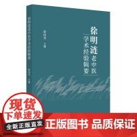 徐明涟老中医学术经验辑要