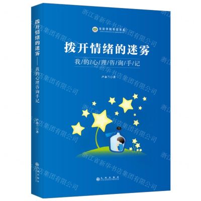 [N]拨开情绪的迷雾(我的心理咨询手记)/龙岩学院奇迈书系-9787522504728