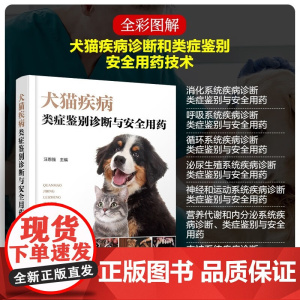 犬猫疾病类症鉴别诊断与安全用药 汪恩强主编9787122448101 图文并茂犬猫病防治及症状鉴别诊断 犬猫小动物宠物医