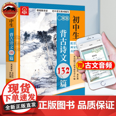 初中生背古诗文132篇 初中七八九年纪语文课本同步古诗词