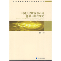 正版新书]中国多层次资本市场体系与监管研究徐洪才 著978750960