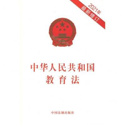 [N]中华人民共和国教育法(2021年最新修订)-9787521618228