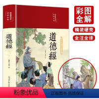 [正版]道德经原著HM老子全集完整版无删减原文注释白话文文白对照解读道德经国学经典中国文学名著精装珍藏版哲学宗教书籍