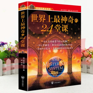 世界上最神奇的24堂课全集秘密魔力力量吸引力法则硅谷禁书心灵经典作品励志与成功学思考等学智图书