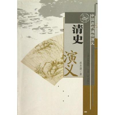 [M]清史演义/蔡东藩-9787203059813