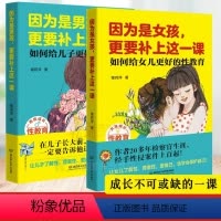因为是男孩+女孩更要补上这一课 全套2册 [正版]因为是男孩+女孩更要补上这一课 全套2册 家教育儿百科儿童心理学的书正