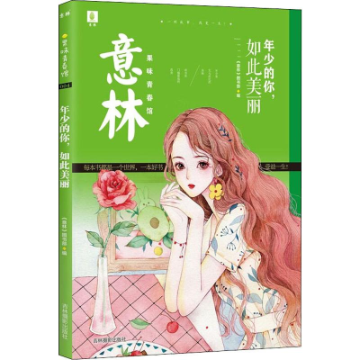 [M]年少的你,如此美丽-9787549843121