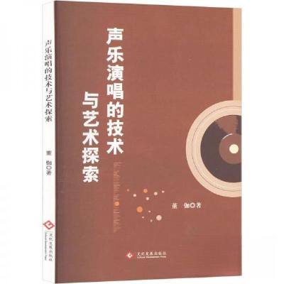 正版新书]声乐演唱的技术与艺术探索董伽9787514242713