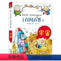 百问百答3宇宙 [正版]我的第一本科学漫画书儿童百科百问百答(宇宙卷)3 可怕的科学7-14岁少儿百科全书有趣宇宙知识