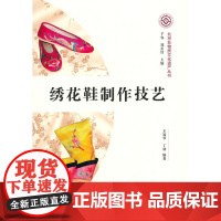 绣花鞋制作技艺(北京非物质文化遗产丛书/第一辑) 王冠琴 丁鼎 文化艺术出版社 正版书籍