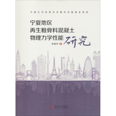 醉染图书宁夏地区粗骨料混凝土物理力学能研究9787227066484