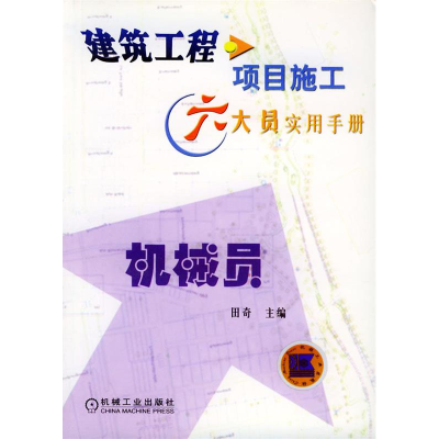 正版新书]建筑工程项目施工六大员实用手册机械员田奇9787111109