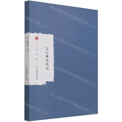 [N]文心雕龙札记/大家学术文库-9787570528264